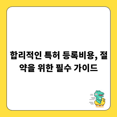 합리적인 특허 등록비용, 절약을 위한 필수 가이드