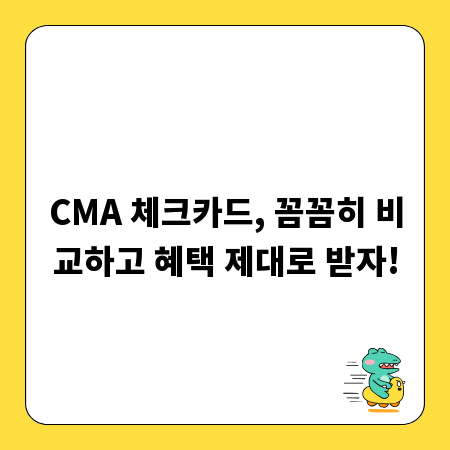 CMA 체크카드, 꼼꼼히 비교하고 혜택 제대로 받자!