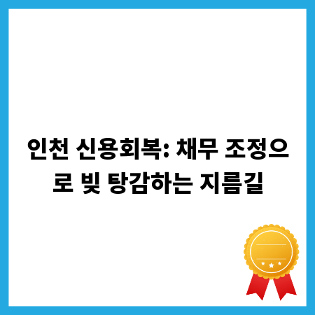 인천 신용회복: 채무 조정으로 빚 탕감하는 지름길