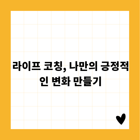 라이프 코칭, 나만의 긍정적인 변화 만들기