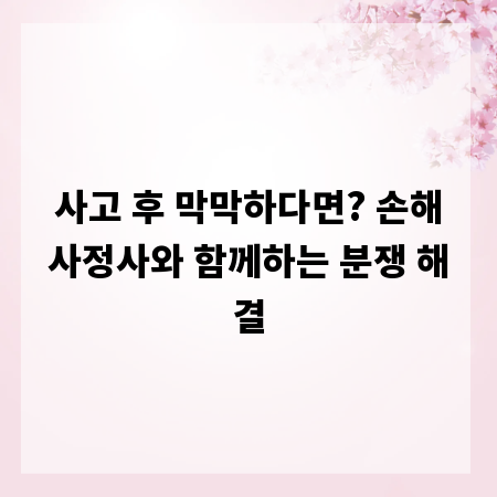 사고 후 막막하다면? 손해사정사와 함께하는 분쟁 해결