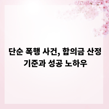 단순 폭행 사건, 합의금 산정 기준과 성공 노하우