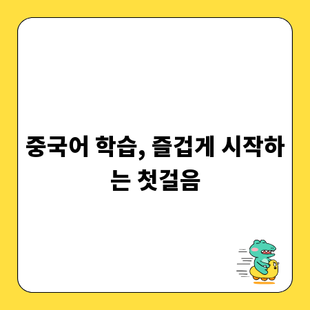 중국어 학습, 즐겁게 시작하는 첫걸음