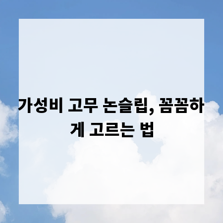 가성비 고무 논슬립, 꼼꼼하게 고르는 법
