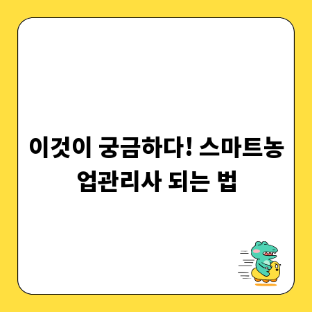 이것이 궁금하다! 스마트농업관리사 되는 법