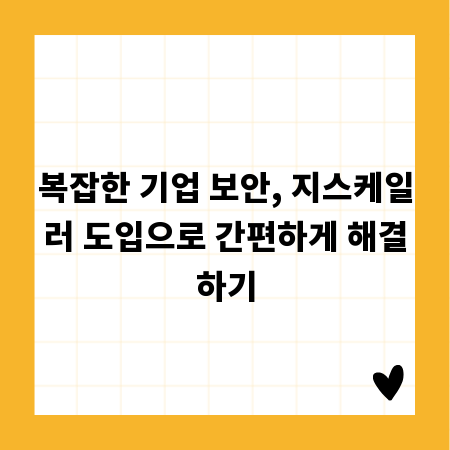 복잡한 기업 보안, 지스케일러 도입으로 간편하게 해결하기