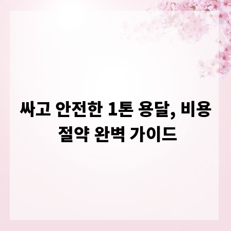 싸고 안전한 1톤 용달, 비용 절약 완벽 가이드