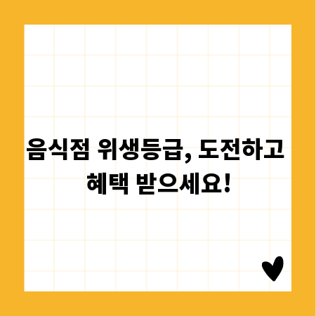 음식점 위생등급, 도전하고 혜택 받으세요!