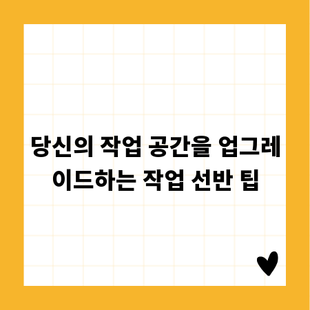 당신의 작업 공간을 업그레이드하는 작업 선반 팁