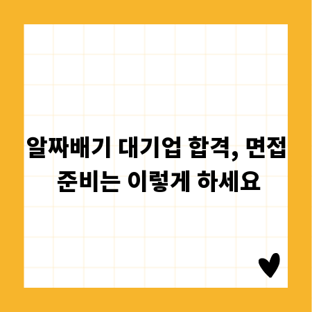 알짜배기 대기업 합격, 면접 준비는 이렇게 하세요