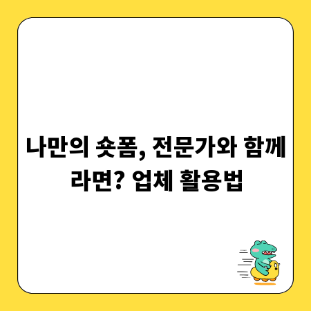 나만의 숏폼, 전문가와 함께라면? 업체 활용법