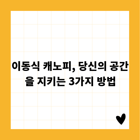 이동식 캐노피, 당신의 공간을 지키는 3가지 방법