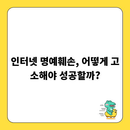 인터넷 명예훼손, 어떻게 고소해야 성공할까?