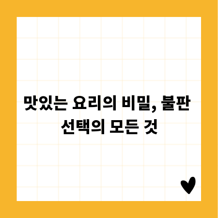 맛있는 요리의 비밀, 불판 선택의 모든 것