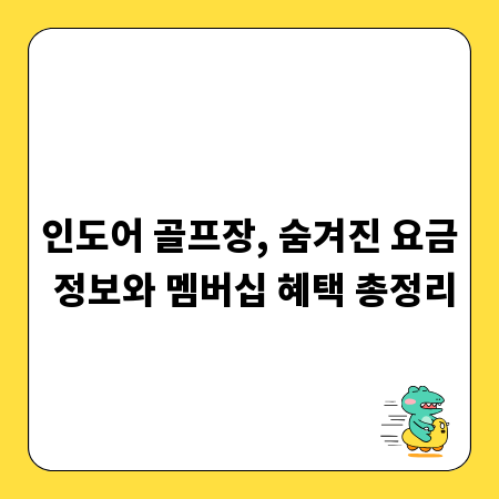 인도어 골프장, 숨겨진 요금 정보와 멤버십 혜택 총정리