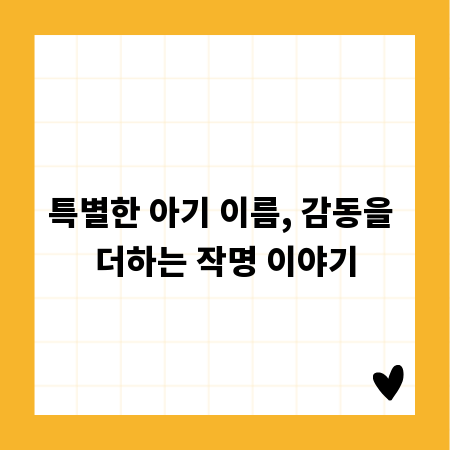 특별한 아기 이름, 감동을 더하는 작명 이야기