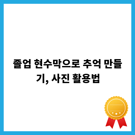 졸업 현수막으로 추억 만들기, 사진 활용법