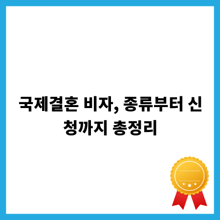 국제결혼 비자, 종류부터 신청까지 총정리