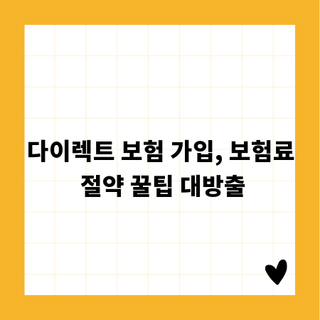 다이렉트 보험 가입, 보험료 절약 꿀팁 대방출