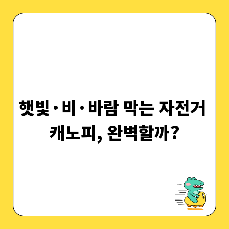 햇빛&middot;비&middot;바람 막는 자전거 캐노피, 완벽할까?