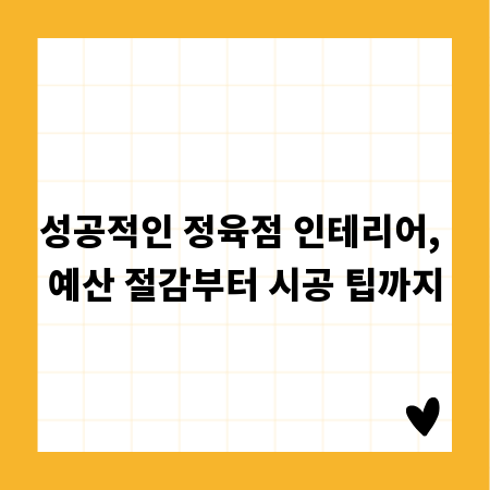 성공적인 정육점 인테리어, 예산 절감부터 시공 팁까지