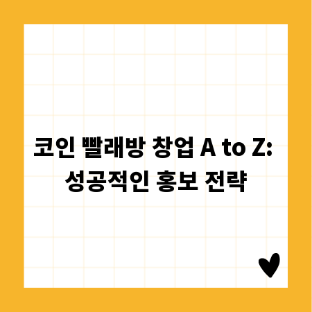 코인 빨래방 창업 A to Z: 성공적인 홍보 전략