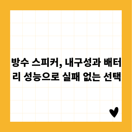 방수 스피커, 내구성과 배터리 성능으로 실패 없는 선택