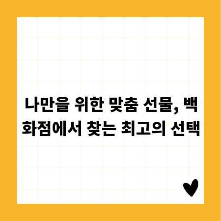 나만을 위한 맞춤 선물, 백화점에서 찾는 최고의 선택