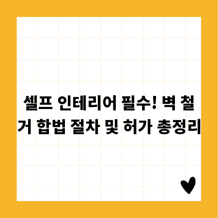 셀프 인테리어 필수! 벽 철거 합법 절차 및 허가 총정리