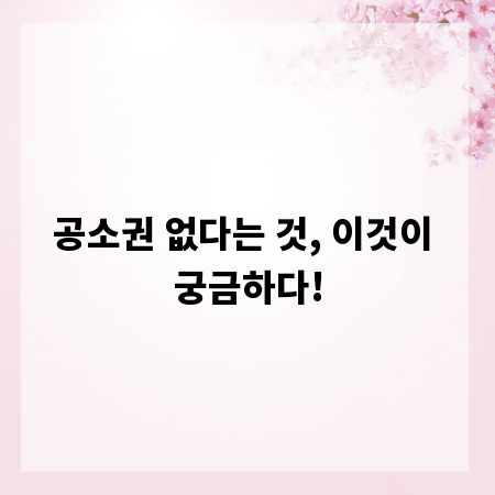 공소권 없다는 것, 이것이 궁금하다!