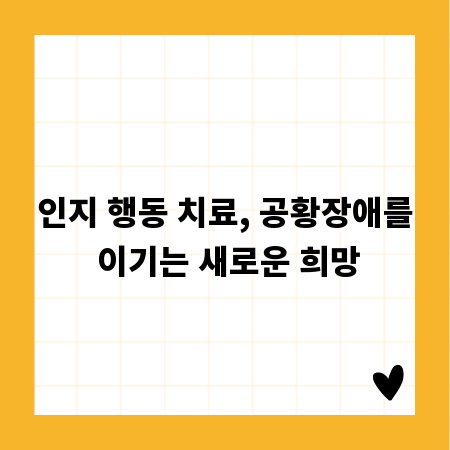 인지 행동 치료, 공황장애를 이기는 새로운 희망
