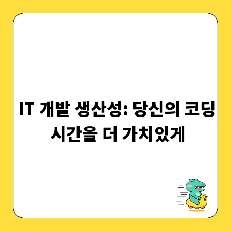 IT 개발 생산성: 당신의 코딩 시간을 더 가치있게