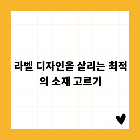라벨 디자인을 살리는 최적의 소재 고르기