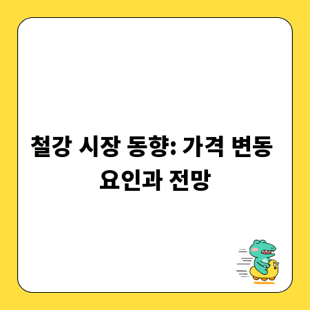 철강 시장 동향: 가격 변동 요인과 전망