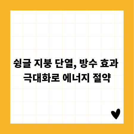 슁글 지붕 단열, 방수 효과 극대화로 에너지 절약