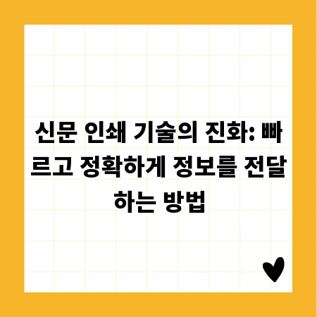 신문 인쇄 기술의 진화: 빠르고 정확하게 정보를 전달하는 방법