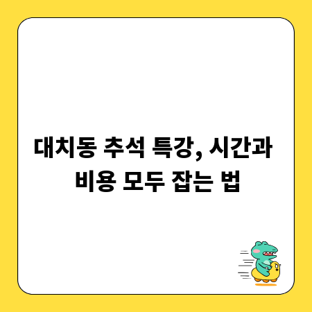 대치동 추석 특강, 시간과 비용 모두 잡는 법