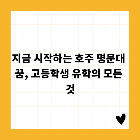 지금 시작하는 호주 명문대 꿈, 고등학생 유학의 모든 것