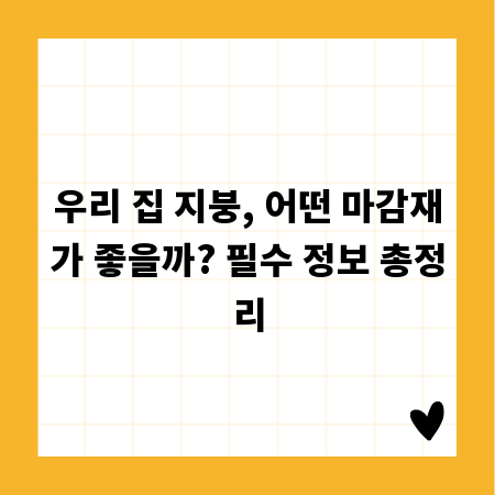 우리 집 지붕, 어떤 마감재가 좋을까? 필수 정보 총정리