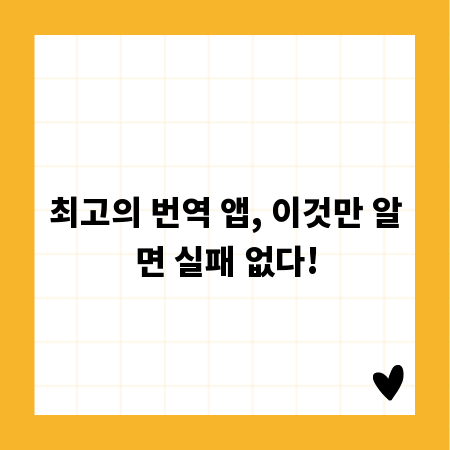 최고의 번역 앱, 이것만 알면 실패 없다!