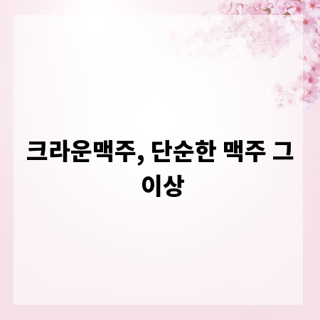 크라운맥주, 단순한 맥주 그 이상