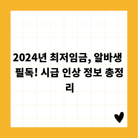 2024년 최저임금, 알바생 필독! 시급 인상 정보 총정리