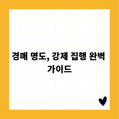 경매 명도, 강제 집행 완벽 가이드