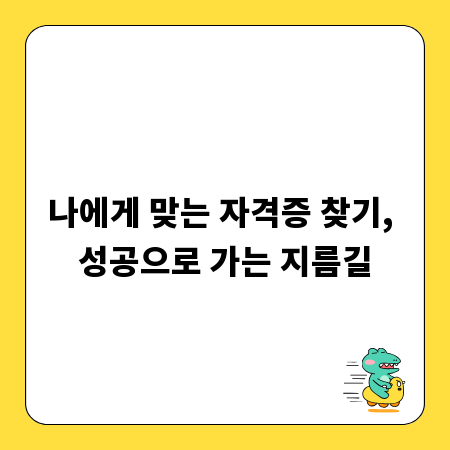 나에게 맞는 자격증 찾기, 성공으로 가는 지름길