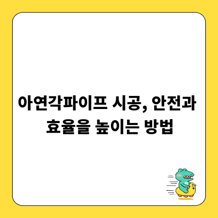 아연각파이프 시공, 안전과 효율을 높이는 방법