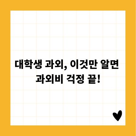 대학생 과외, 이것만 알면 과외비 걱정 끝!