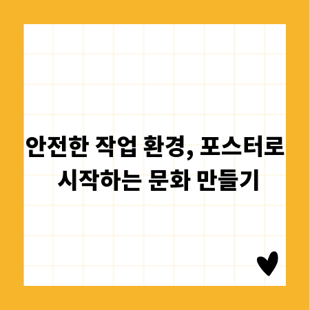 안전한 작업 환경, 포스터로 시작하는 문화 만들기