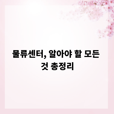 물류센터, 알아야 할 모든 것 총정리
