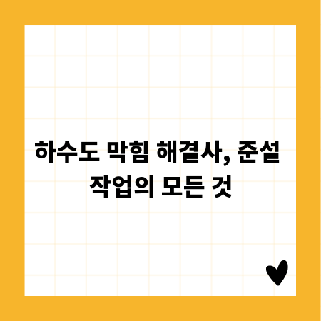 하수도 막힘 해결사, 준설 작업의 모든 것