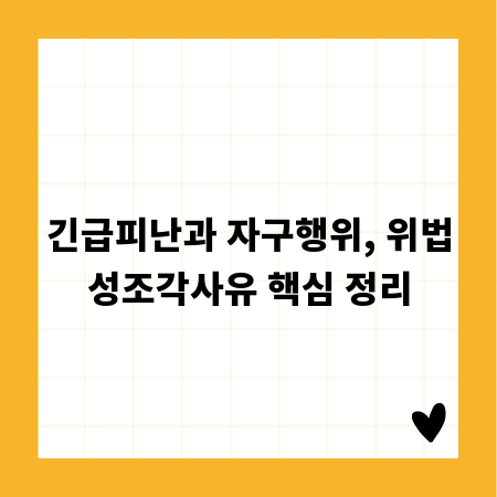 긴급피난과 자구행위, 위법성조각사유 핵심 정리